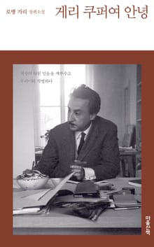 게리 쿠퍼여 안녕
