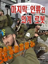 마지막 인류와 외계 로봇 표지 이미지