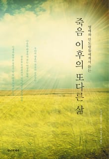 죽음 이후의 또다른 삶