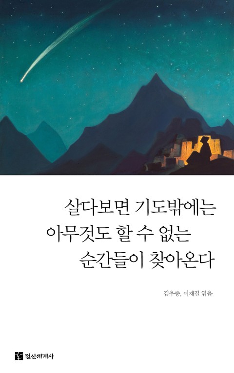 살다보면 기도밖에는 아무것도 할 수 없는 순간들이 찾아온다 [무료] 표지 이미지