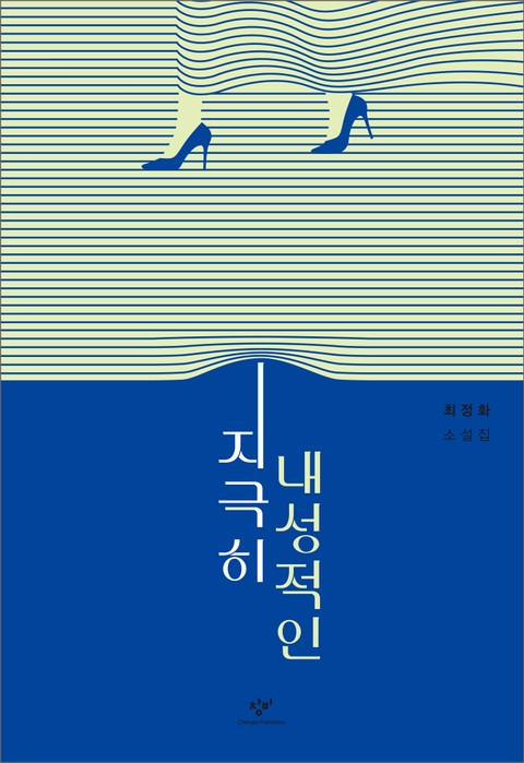 지극히 내성적인 : 최정화 소설집 표지 이미지