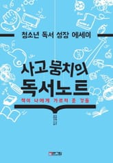 사고뭉치의 독서노트 표지 이미지