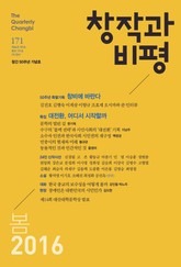 창작과비평 171호(2016년 봄호) 표지 이미지