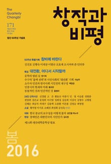 창작과비평 171호(2016년 봄호)
