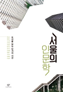 서울의 인문학