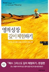 영적 성장 깊이 체험하기 표지 이미지