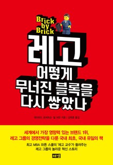 레고 어떻게 무너진 블록을 다시 쌓았나