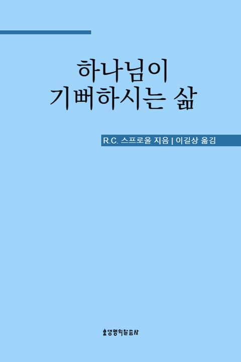 하나님이 기뻐하시는 삶 표지 이미지