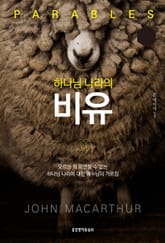 하나님 나라의 비유 표지 이미지