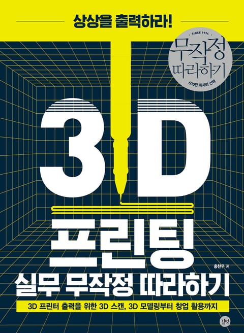 3D 프린팅 실무 무작정 따라하기 표지 이미지