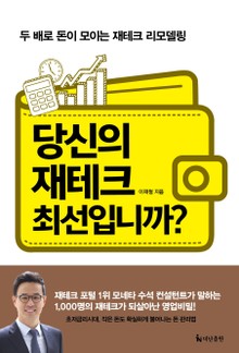 당신의 재테크 최선입니까?