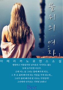 물 위의 여자