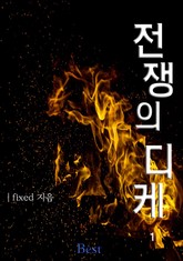 전쟁의 디케 표지 이미지