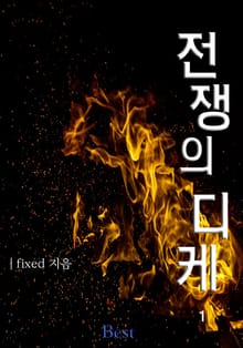 전쟁의 디케