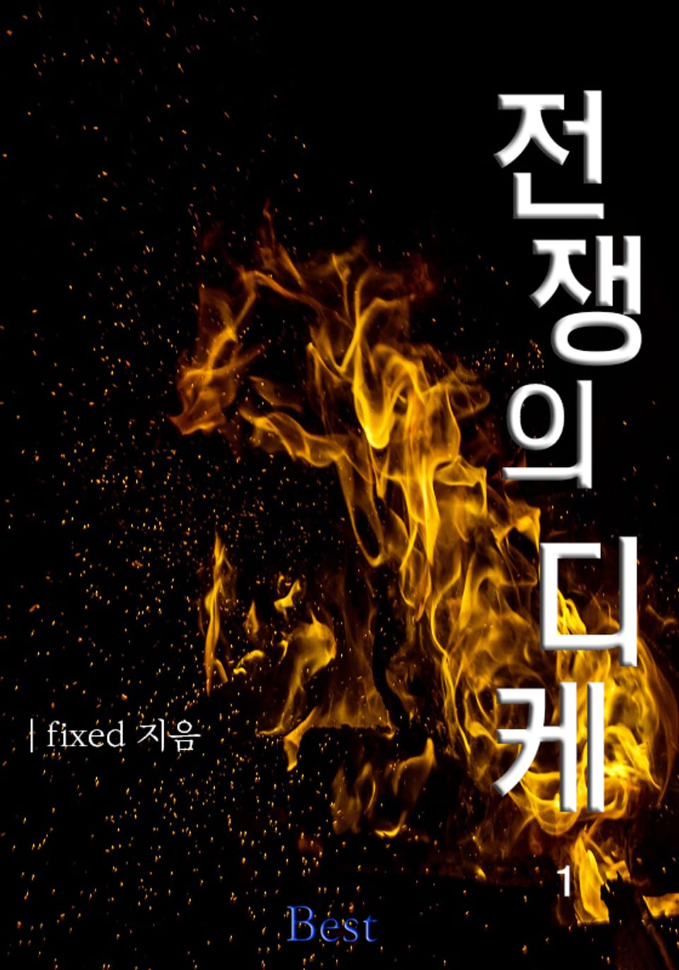 전쟁의 디케 1권