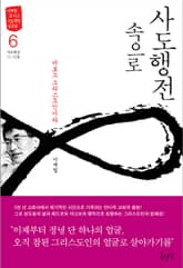 사도행전 속으로 6 : 비로소 그리스도인이라 표지 이미지