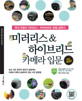 개정판 | 미러리스 & 하이브리드 카메라 입문 표지 이미지