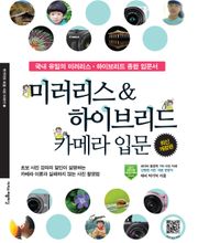 개정판 | 미러리스 & 하이브리드 카메라 입문