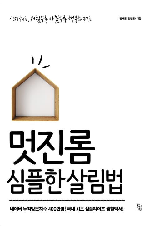 멋진롬 심플한 살림법 표지 이미지