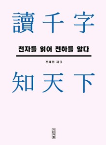 천자를 읽어 천하를 알다