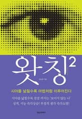 왓칭 2 : 시야를 넓힐수록 마법처럼 이루어진다 표지 이미지