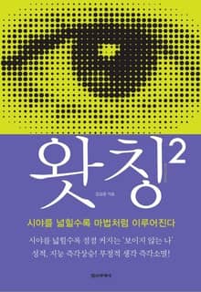 왓칭 2 : 시야를 넓힐수록 마법처럼 이루어진다