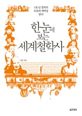 한눈에 보는 세계철학사 표지 이미지