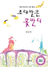 초대받은 꽃반디 표지 이미지