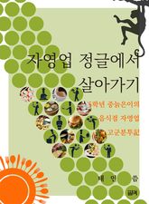 자영업 정글에서 살아가기 표지 이미지