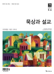 묵상과 설교 2016년 5-6월호