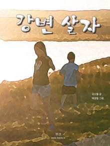 강변 살자