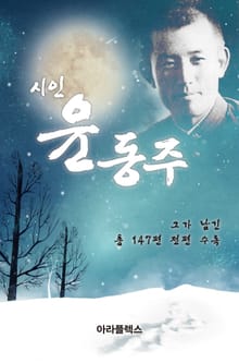 [체험판] 시인 윤동주