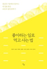 좋아하는 일로 먹고사는 법 표지 이미지