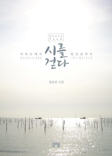 시를 걷다