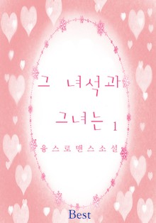 그 녀석과 그녀는