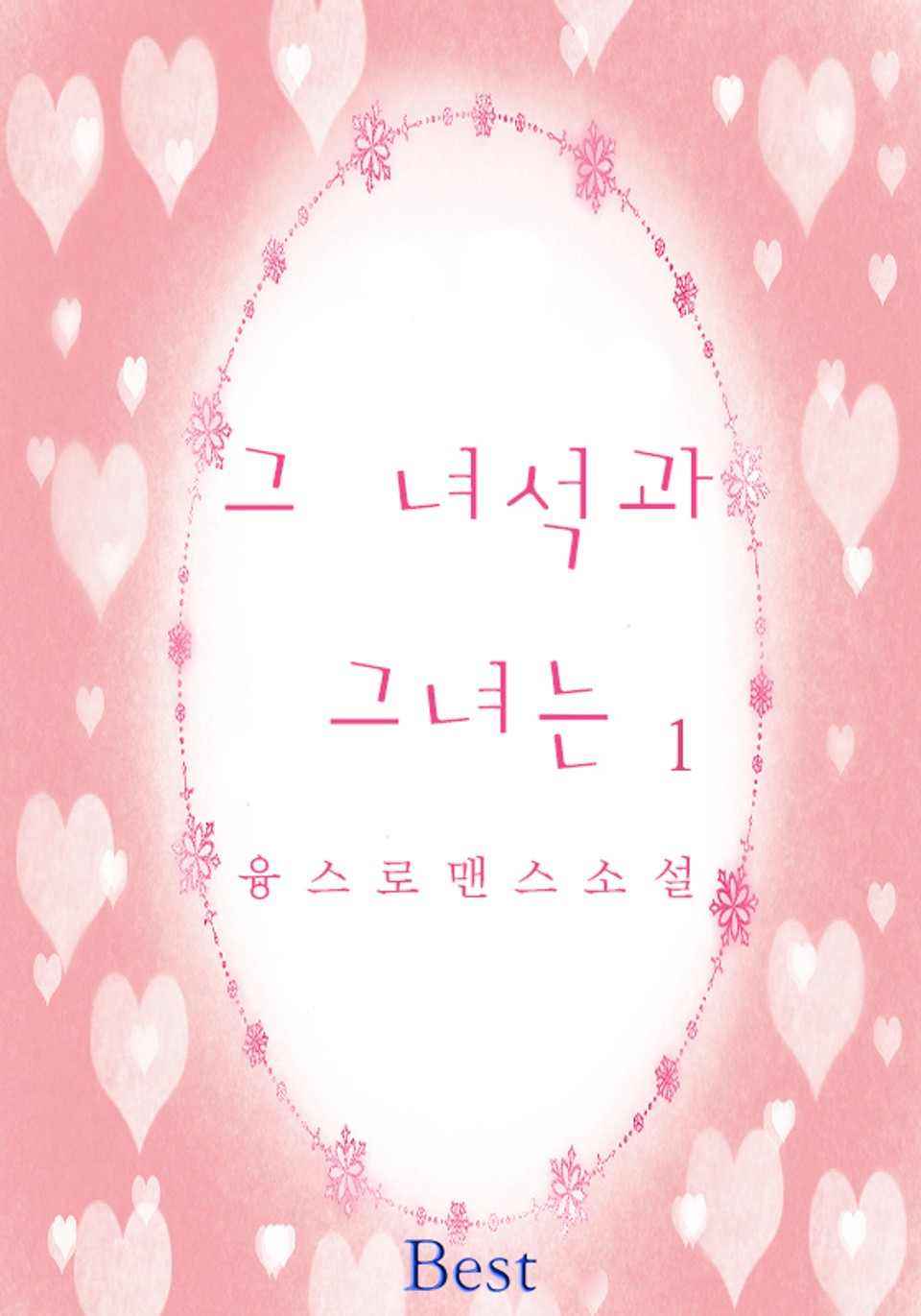 그 녀석과 그녀는 1권