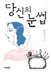 당신의 눈썹 표지 이미지