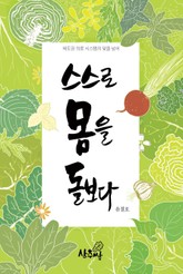 스스로 몸을 돌보다 표지 이미지