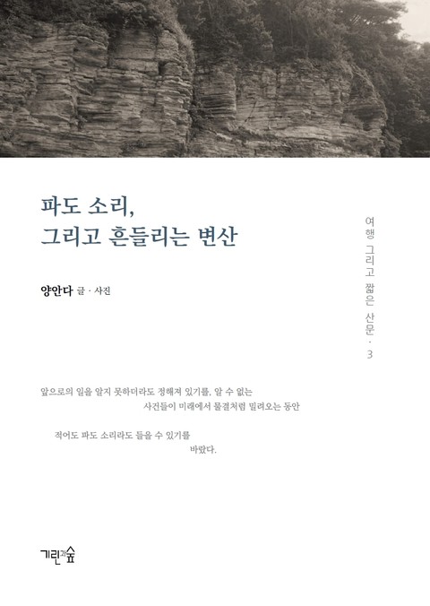 파도 소리, 그리고 흔들리는 변산 표지 이미지