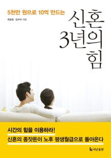 신혼 3년의 힘