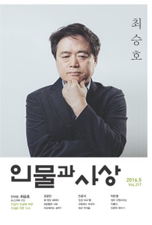 인물과 사상 2016년 5월호 (월간)