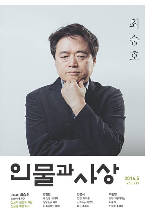 인물과 사상 2016년 5월호 (월간) 표지 이미지