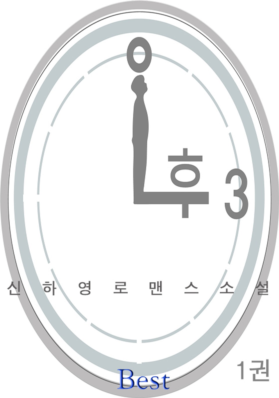 오후 3시 1권