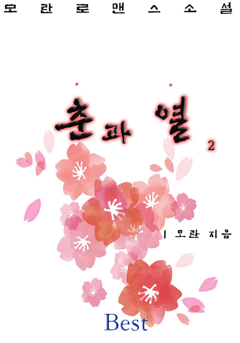 춘과 열 2권 (완결)