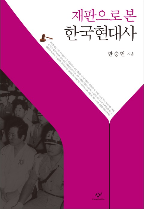 재판으로 본 한국현대사 표지 이미지