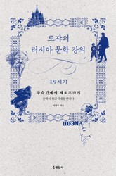 로쟈의 러시아 문학 강의 표지 이미지