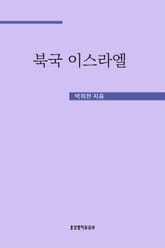 북국 이스라엘 표지 이미지