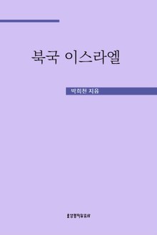 북국 이스라엘