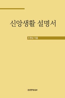 신앙생활 설명서