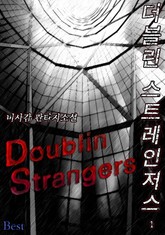 더블린 스트레인저스 표지 이미지